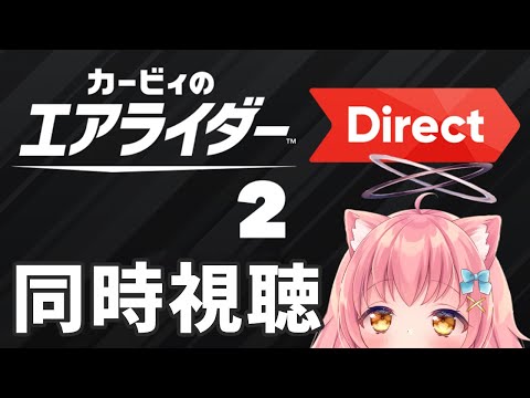 【同時視聴】エアライド無限に遊んでた勢と見るエアライダーダイレクト【だてんちゆあ】