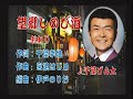 「望郷しのび酒」千葉げん太さん本人の歌唱です。