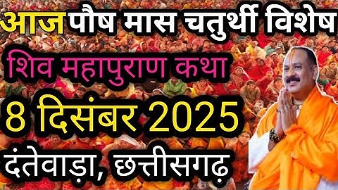 Live 🛑8 दिसंबर श्री शिव महापुराण कथा दंतेवाड़ा, छत्तीसगढ़! Pandit Pradeep Mishra Sehore wale