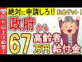 【絶対に申請しろ!】政府から60歳以上にボーナス給付金67万円!申請しないともらえない給付金5選