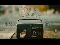 【第９回】屋根裏秘密基地【ラジオ】