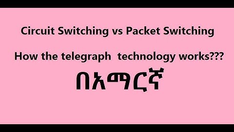 circuit switching vs packet switching in Amharic