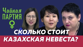 Сколько стоит казахская невеста? – Чайная партия