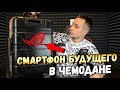 ИГРОВОЙ СМАРТФОН БУДУЩЕГО ASUS ROG PHONE + ЧЕМОДАН ДЕВАЙСОВ ЗА~150.000 р