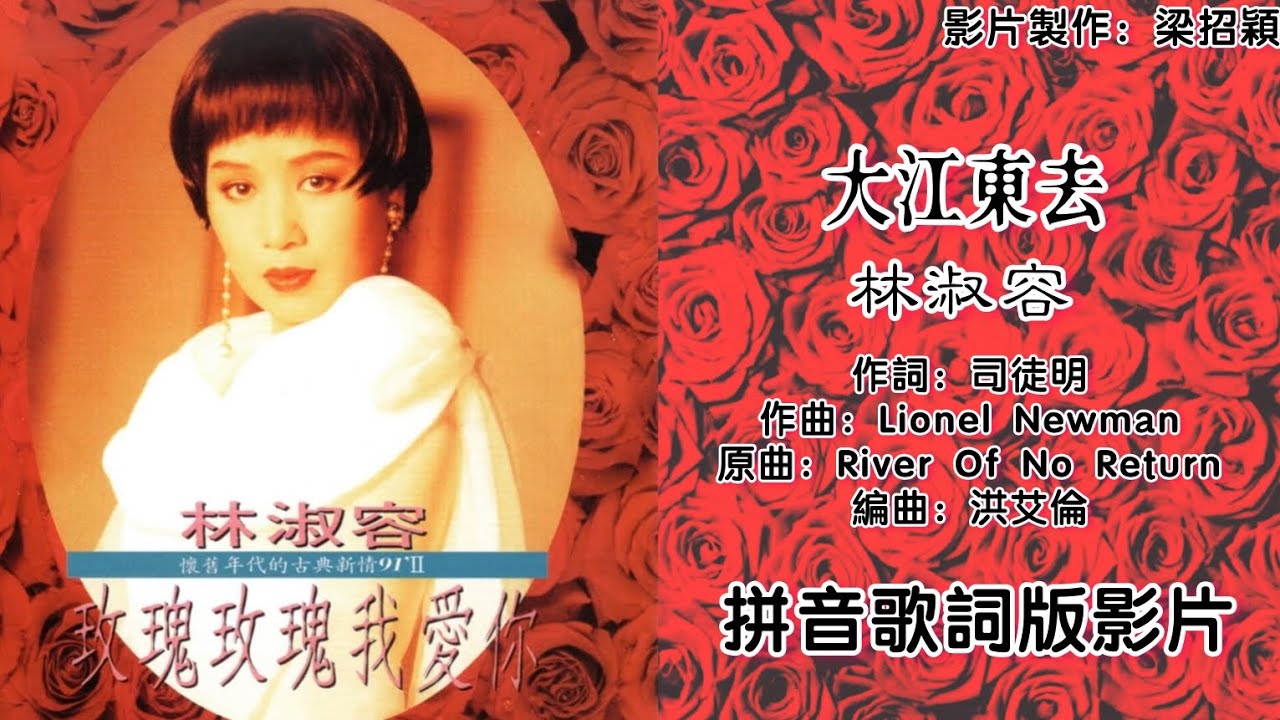 Watch 大江东去-林淑容 Anna Lin 演唱(专辑拼音歌词版)【怀旧年代的古典新情 91 VOL.2】 on YouTube Watch 大江东去-林淑容 Anna Lin 演唱(专辑拼音歌词版)【怀旧年代的古典新情 91 VOL.2】 on YouTube