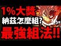 【神魔之塔】納茲『這樣組才有1%價值！』組法大全介紹！【妖精的尾巴】【阿紅實況】