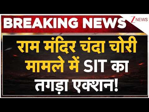 Ram Mandir Donation Scam : राम मंदिर चंदा चोरी मामले में SIT का तगड़ा एक्शन! | Breaking news | SIT