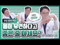 서 있을 때 다리가 뒤로 휜다면 유연성테스트부터 해보세요 Feat 반장슬 빽니 