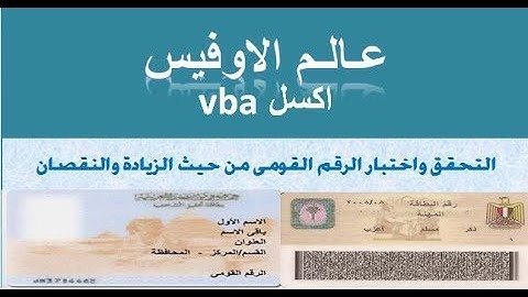 اكسل vba كيفية التحقق واختبار الارقام القومية كود حصرى check Id number
