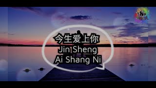 Jin Sheng Ai Shang Ni 今生爱上你  - Singer: Gao An (高安), Zhang Mei Yi (张渼壹)