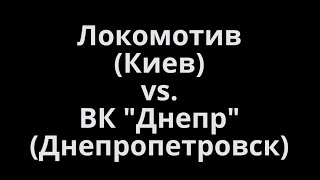 [2012 volleyball]  Локомотив (Киев) - ВК 