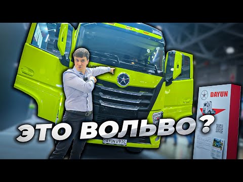 Dayun V9 это новый Китайский VOLVO