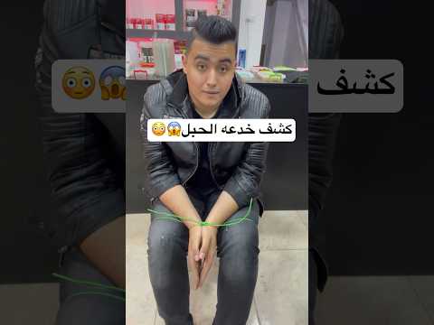 كشف خدعه الحبل