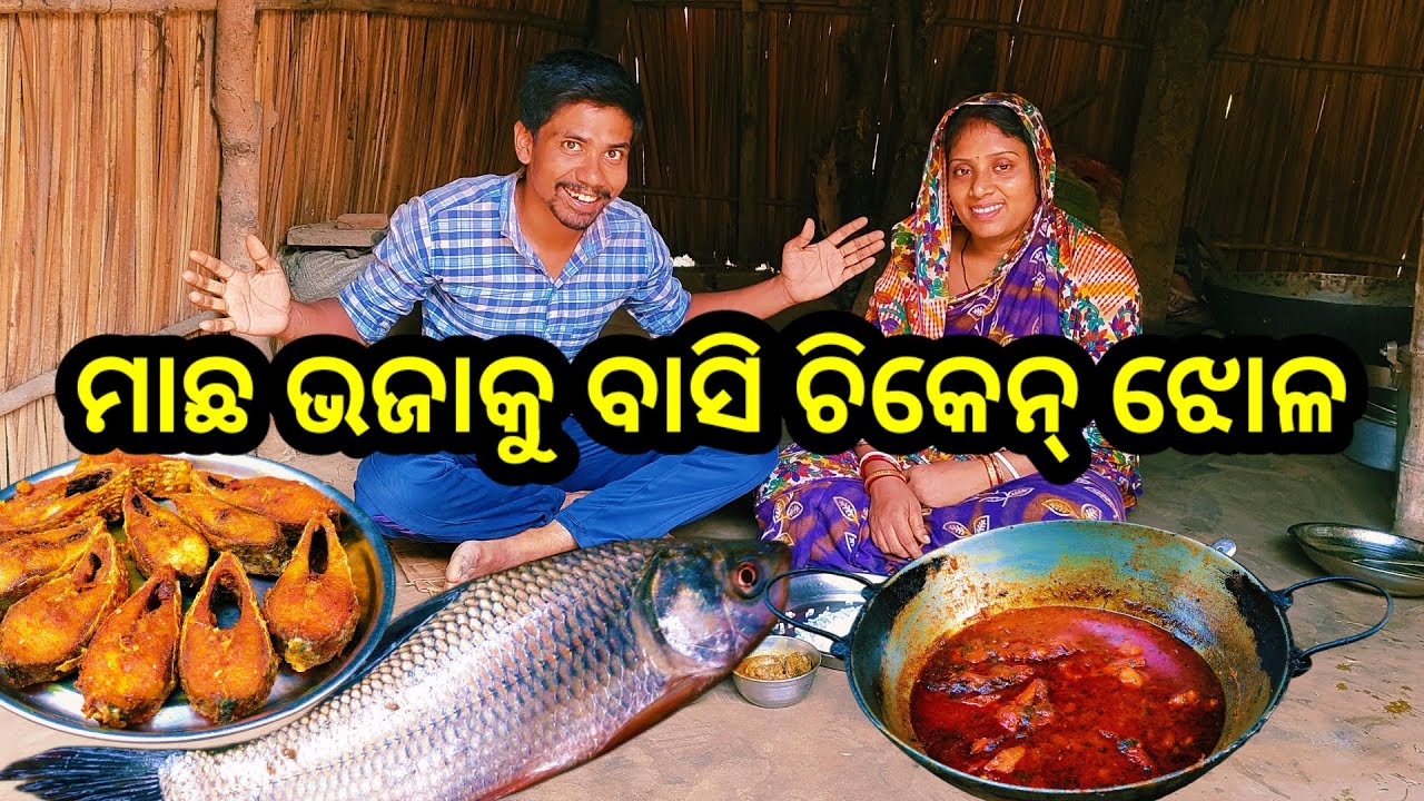 ମାଛ ଭଜାକୁ ବାସି ଚିକେନ୍ ଝୋଳ || Odia Vlog || Village Couple Lifestyle || Tapan Sanju Family Vlog