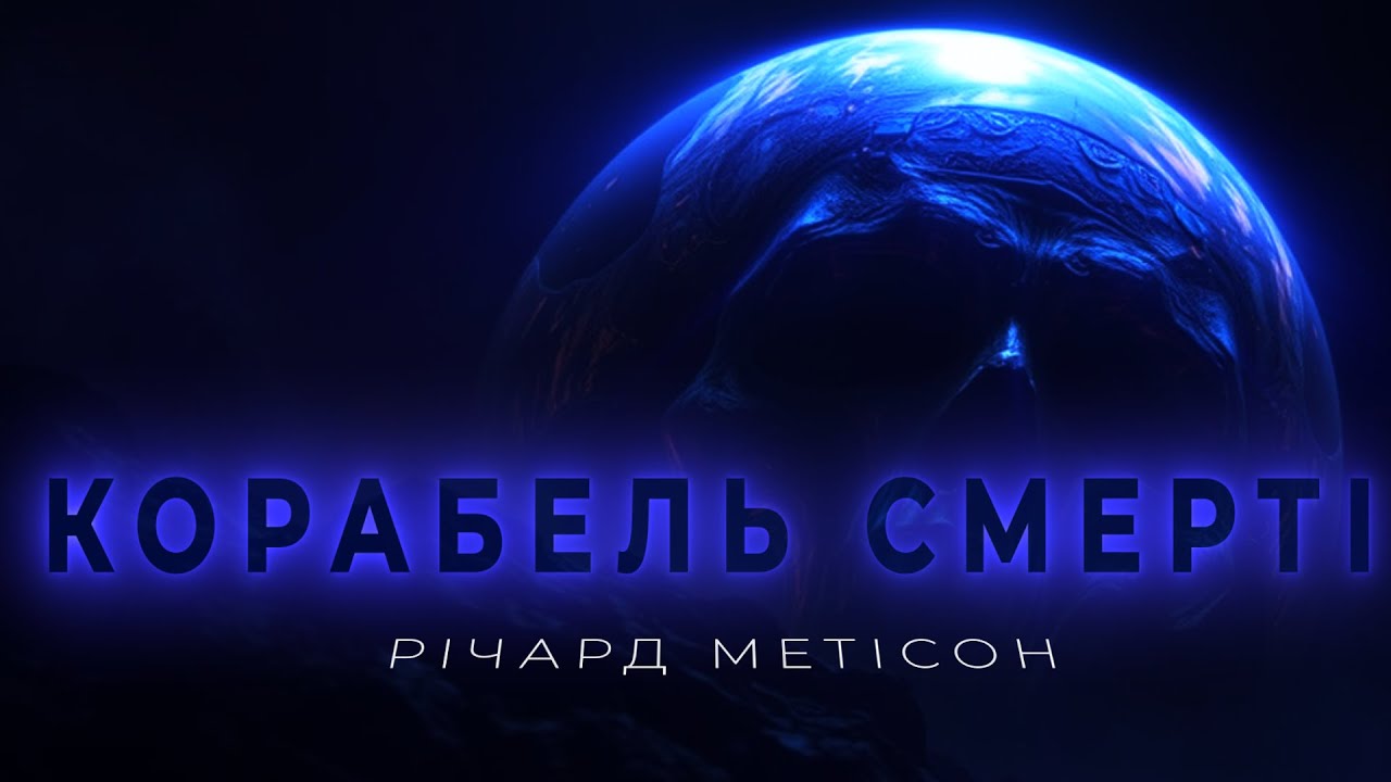 РІЧАРД МЕТІСОН - КОРАБЕЛЬ СМЕРТІ | Жахи, позаземні цивілізаціїї, пригодницька фантастика |