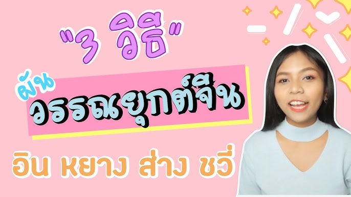 วิชาภาษาไทย ตอนที่ 32 (คำยืมภาษาจีน) - Youtube