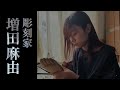 彫刻家 増田麻由 Mayu Masuda ブレイク前夜#490