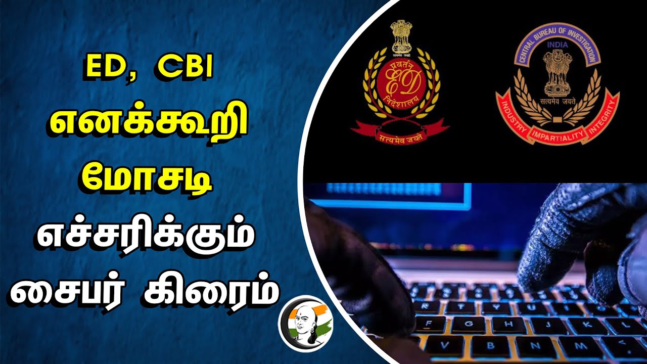 ED, CBI எனக்கூறி மோசடி! எச்சரிக்கும் Cyber Crime | India