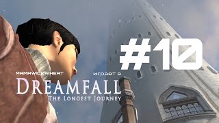 DREAMFALL:The longest journey•прохождение•часть#10•ЧЕРВЯК