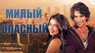 видео: Милый опасный | Смотреть русский дубляж картинка: Милый опасный | Смотреть русский дубляж