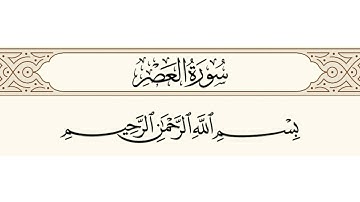 سورة العصر الشيخ ابوبكر الشاطري
