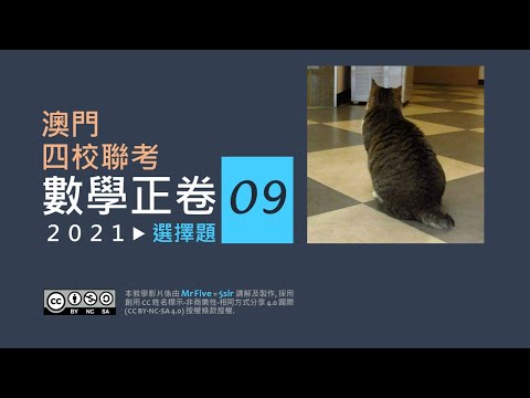 四校聯考2021數學正卷_選擇題09_乘冪速算+二項式定理