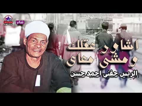 الريس حفني احمد حسن اشاور عقلك ومشى معاى من أجمل مواويل حفني