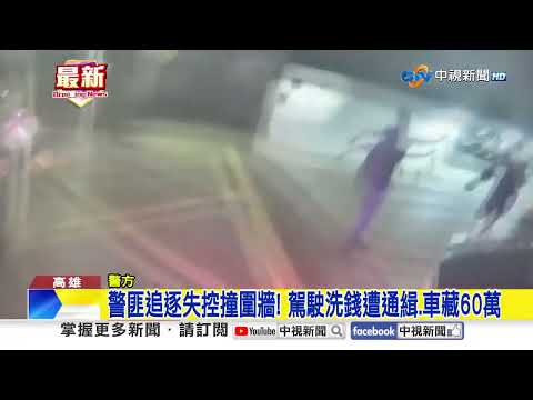 警匪追逐失控撞圍牆! 駕駛洗錢遭通緝.車藏60萬│中視新聞 20251014
