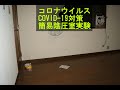 簡易陰圧室実験