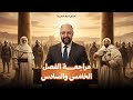 دكتور رجب البشير ٣ ثانوي تاريخ مراجعة الفصل الخامس والسادس