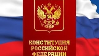 КОНСТИТУЦИЯ РФ, Раздел Второй, Заключительные и переходные положения, АУДИОКНИГА,(КОНСТИТУЦИЯ РОССИЙСКОЙ ФЕДЕРАЦИИ (принята всенародным голосованием 12 декабря 1993 г.) (с поправками от 30 дека..., 2015-12-23T07:21:27.000Z)