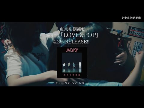 東京初期衝動「LOVE&POP」trailer