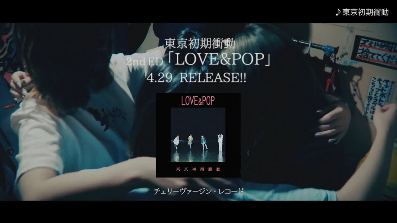 LOVE&POP | 東京初期衝動