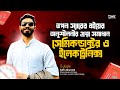 তপন স্যারের বইয়ের অনুশীলনীর প্রশ্ন সমাধান|| সেমিকন্ডাক্টর ও ইলেকট্রনিক্স|| Safin(DMC)|| Ex cadet