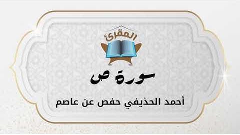 Ahmad Alhuthaifi سورة ص بصوة القارئ القارئ أحمد الحذيفي