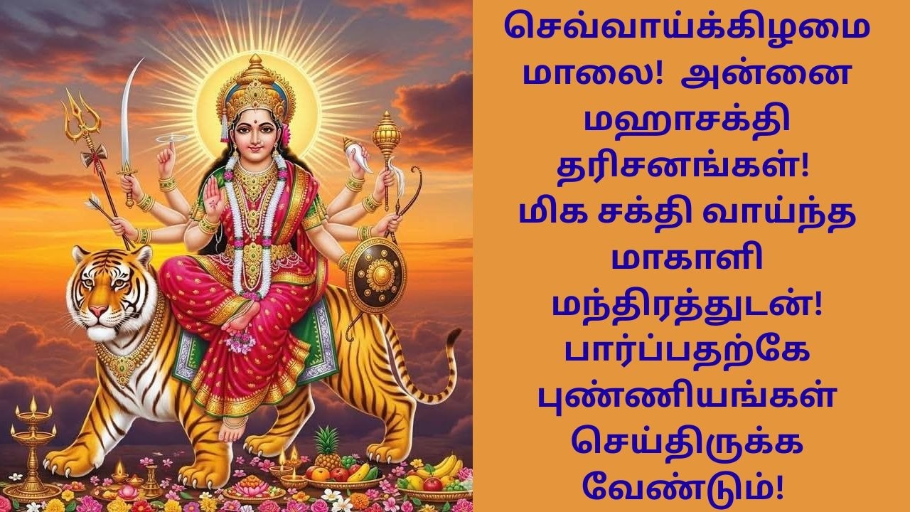 செவ்வாய்க்கிழமை மாலை! அன்னை மஹாசக்தி தரிசனங்கள்! மிக சக்தி வாய்ந்த மாகாளி மந்திரத்துடன்!