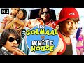 HAI GOLMAAL IN WHITE HOUSE | Vijay Raaz | Rajpal Yadav | Comedy Movie