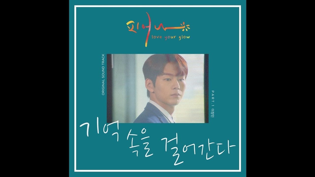이창민 - 기억 속을 걸어간다 피어나 (Love Your Glow) OST - Part 1 이창민 - 기억 속을 걸어간다 피어나 (Love Your Glow) OST - Part 1 #1