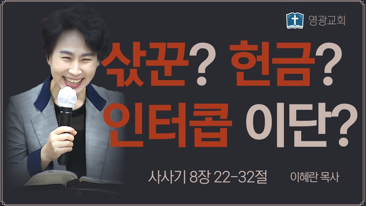 삯꾼? 헌금? 인터콥 이단? - 이혜란 목사