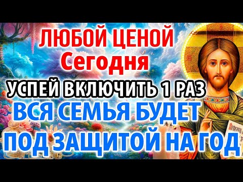 15 марта УСПЕЙ ВКЛЮЧИТЬ 1 РАЗ! ВСЯ СЕМЬЯ БУДЕТ ПОД ЗАЩИТОЙ ВЕСЬ ГОД! Защитная Иисусова молитва