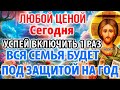 7 февраля УСПЕЙ ВКЛЮЧИТЬ 1 РАЗ! ВСЯ СЕМЬЯ БУДЕТ ПОД ЗАЩИТОЙ ВЕСЬ ГОД! Защитная Иисусова молитва