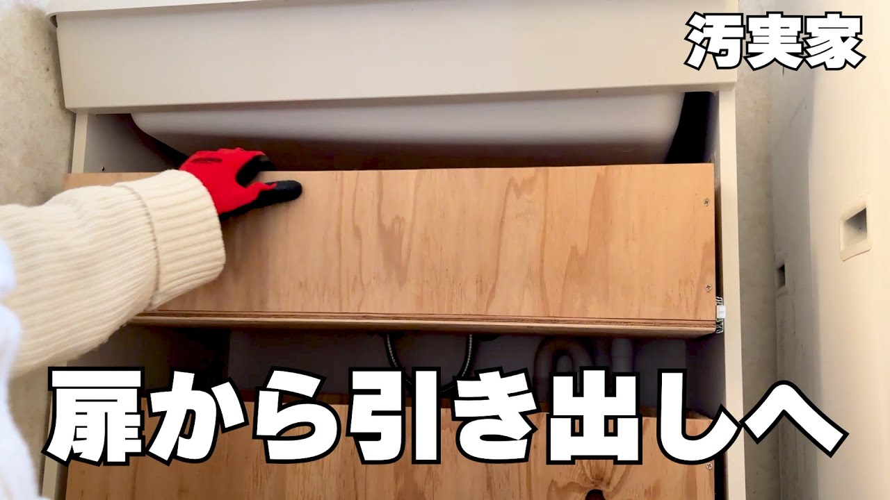 【実家片付け】ついに完成！洗面台を“扉→引き出し”へDIY【実家DIY】
