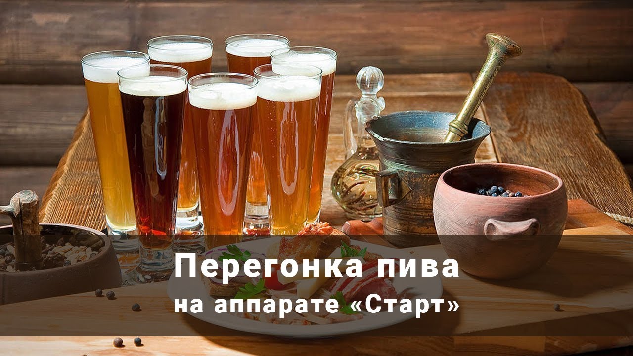 Если пиво перегнать через самогонный аппарат самогонный аппарат купить новочебоксарск