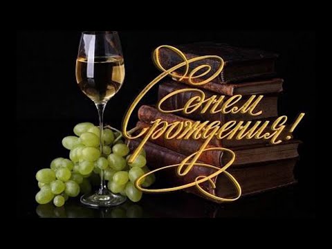 СУПЕР ПЕСНЯ!🎵 КРАСИВОЕ ПОЗДРАВЛЕНИЕ С ДНЁМ РОЖДЕНИЯ МУЖЧИНЕ 🍾 САМАЯ КРАСИВАЯ МУЗЫКАЛЬНАЯ ОТКРЫТКА