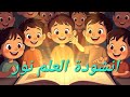 انشودة العلم نور يا صغار انشودة رائعة جدا لحفلات التخرج mp3