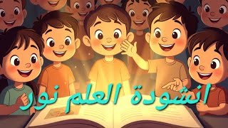 انشودة العلم نور يا صغار انشودة رائعة جدا لحفلات التخرج