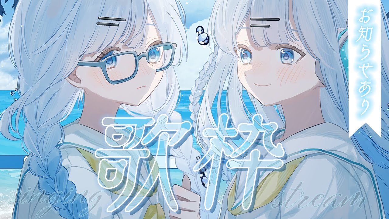 【歌枠】最後にお知らせあり!初見さん大歓迎!一曲だけでも聴いて行って下さいっ♡【#vtuber /#初見さん大歓迎/#singing /#Vsinger】