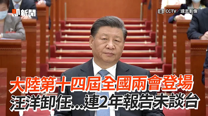 大陆第十四届全国两会登场　汪洋卸任...连2年报告未谈台 - 天天要闻