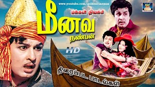 Meenava Nanban Movie Songs HD | மீனவ நண்பன் திரைப்பட பாடல்கள் | MGR | Latha | MSV.
