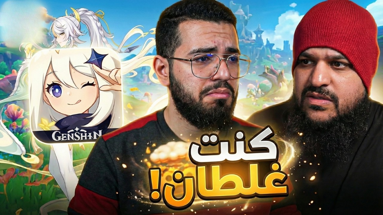 كنت غلطان بخصوص التعاون.. اعتذر لكم